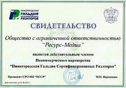 Нижегородская Гильдия Сертифицированных Риэлторов 2022