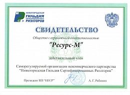 Нижегородская Гильдия Сертифицированных Риэлторов