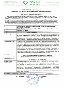 Сертификат страхования гражданской ответственности риэлтерской организации